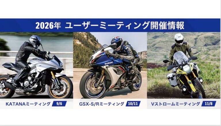スズキ乗りは全員集合! 2026年「秋の3大ユーザーミーティング」開催日程が怒涛の決定!!