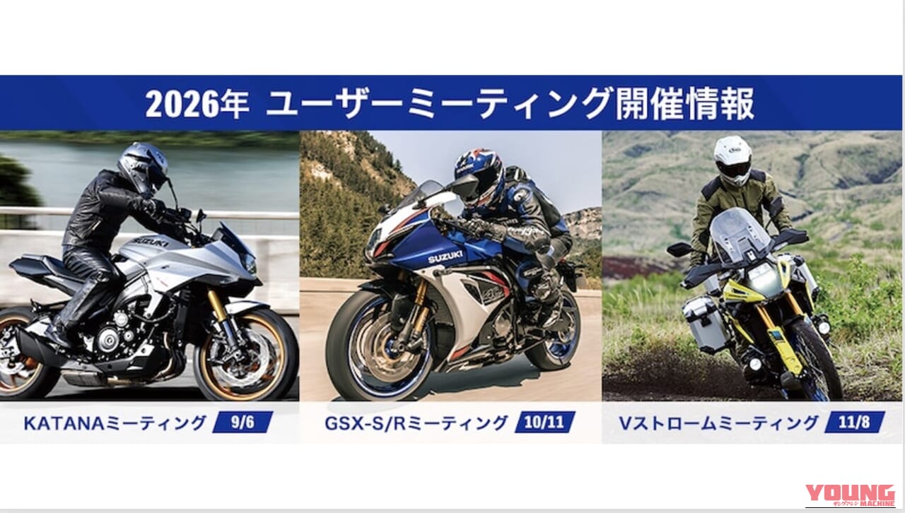 スズキ乗りは全員集合! 2026年「秋の3大ユーザーミーティング」開催日程が怒涛の決定!!