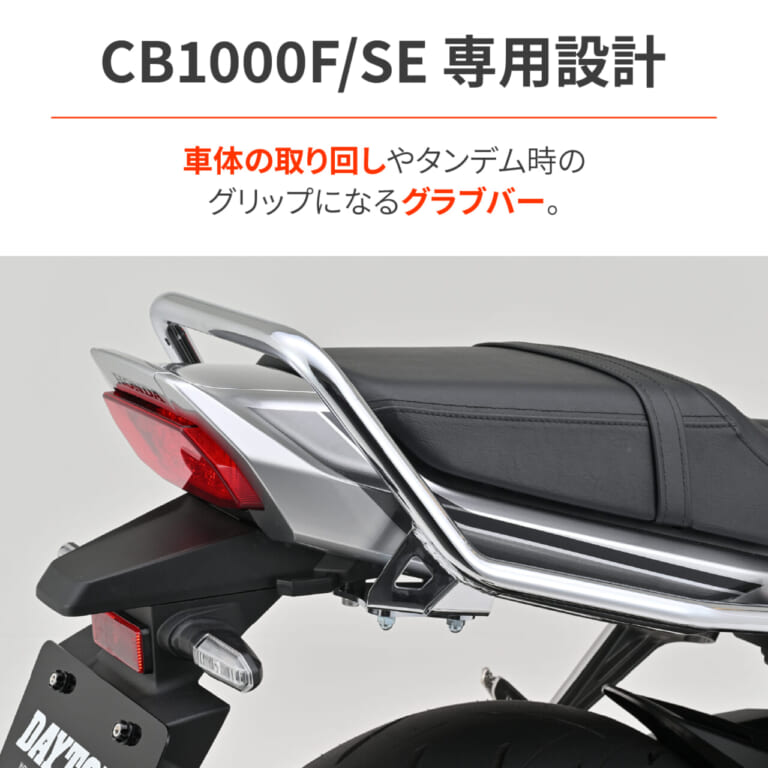 HONDA CB1000F｜車庫入れの苦労を軽減し、タンデムの安心感を高める22.2mm径スチール製CB1000F専用グラブバーがデイトナから発売