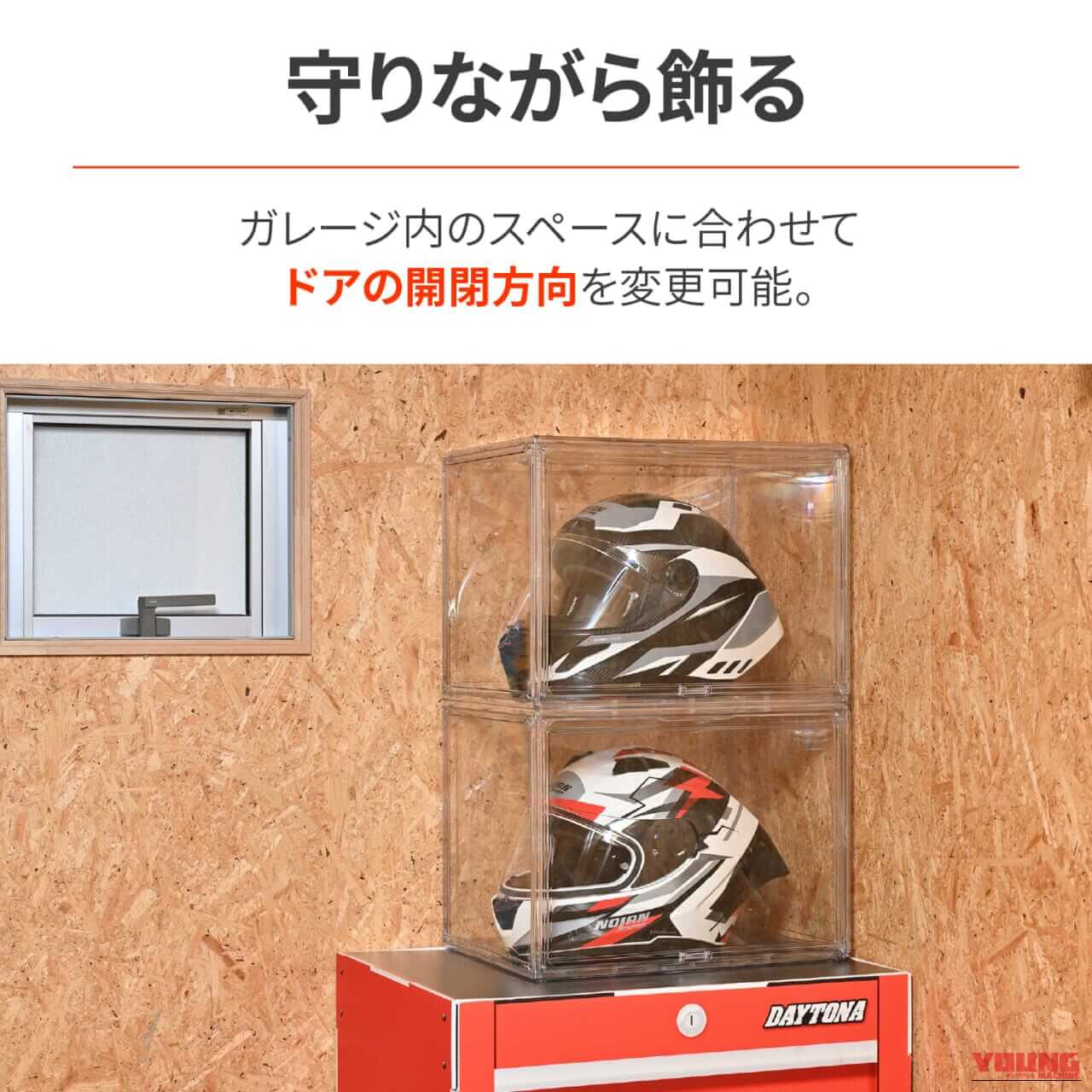 デイトナ_ディスプレイケース｜ガレージがショップになる!? デイトナから“魅せる収納”を極めるディスプレイケースが登場！