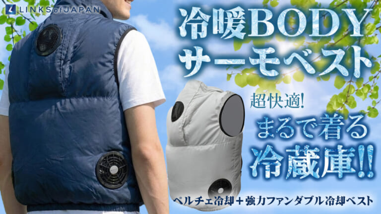 冷暖BODY サーモベスト|【LINKS】これぞ、ライダーの夏を変える“本気”の最強の冷却アイテム群だ!