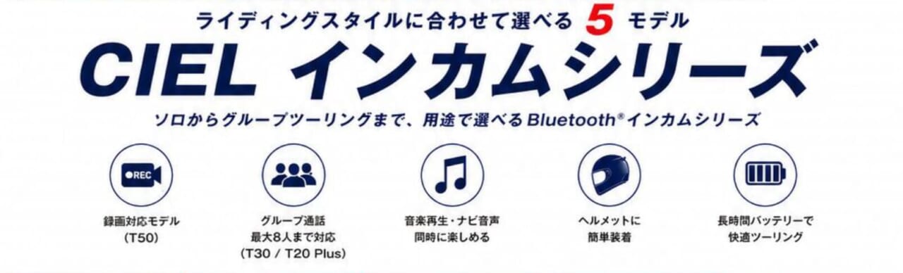 ｜2万円以下の低価格ラインで、ライディングスタイルに合わせて 5モデルから選べる “CIEL（シエル）インカムガイド”