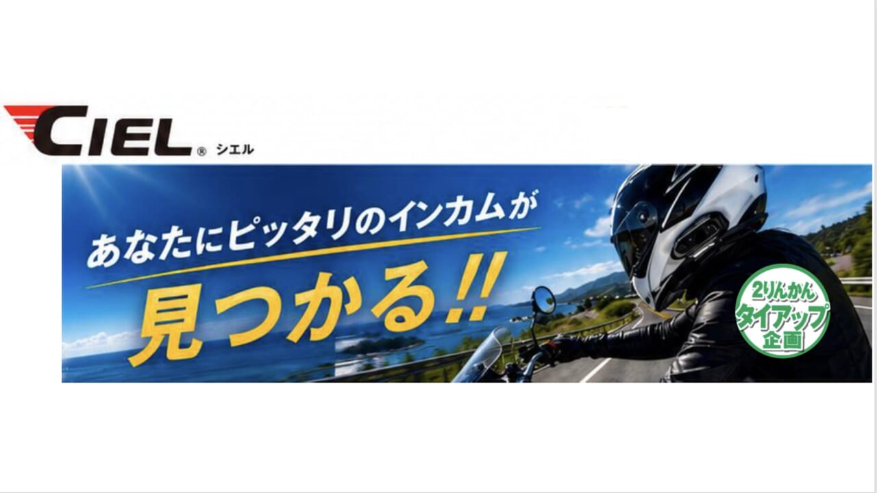 2万円以下の低価格ラインで、ライディングスタイルに合わせて 5モデルから選べる “CIEL（シエル）インカムガイド”