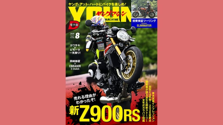 【ヤングマシン電子版8月号公開!】売れる理由がわかったぞ！新Z900RS：青木宣篤インプレッションetc/カワサキ＆ビモータ一気乗り！/燃費実証ツーリング：エリミネーターほか