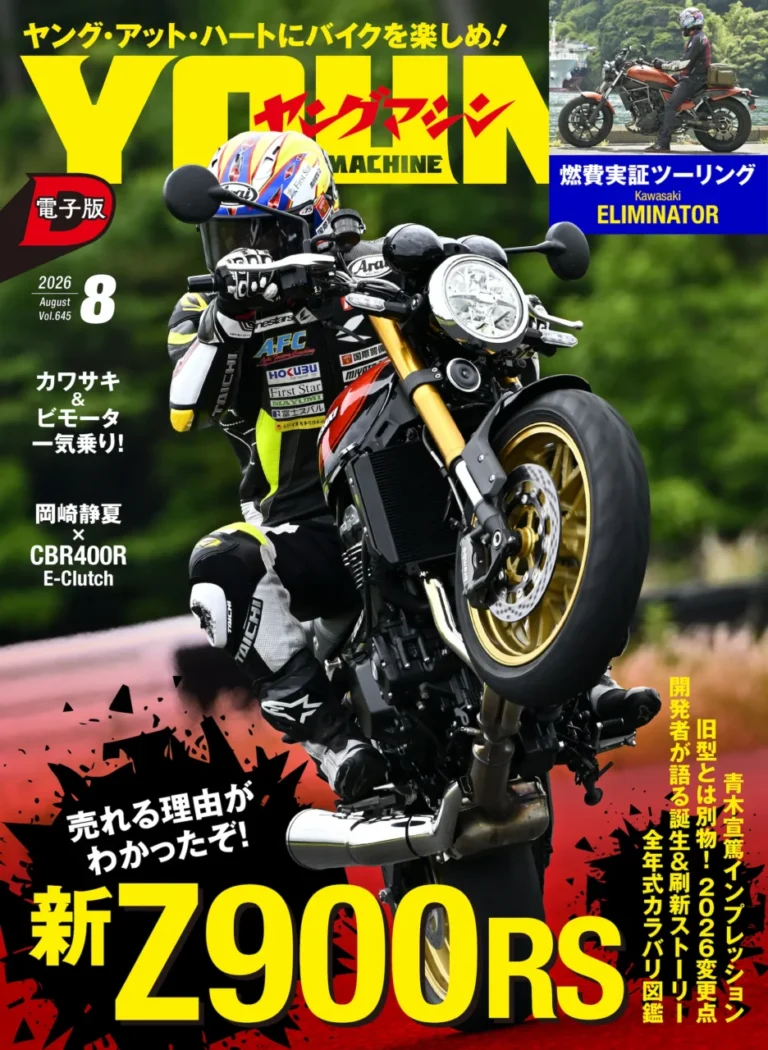 ヤングマシン電子版2026年8月号｜バイク関連の刊行物 [ヤングマシン]