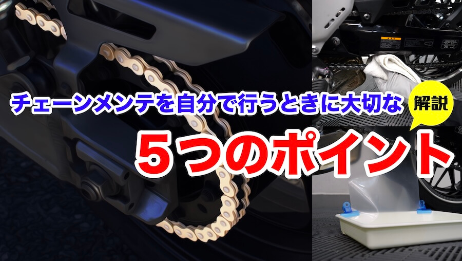 チェーンのメンテナンスを自分で行うときに大切な5つのポイント