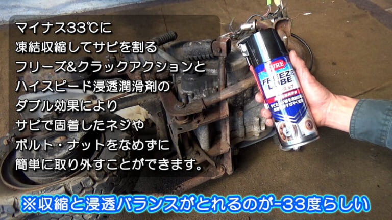 【電食・サビ固着対策】凍結パワーでサビを"ぶっ壊して浸透"する「フリーズルブ」の性能は本物だった|【電食・サビ固着対策】凍結パワーでサビを”ぶっ壊して浸透”する「フリーズルブ」の性能は本物だった