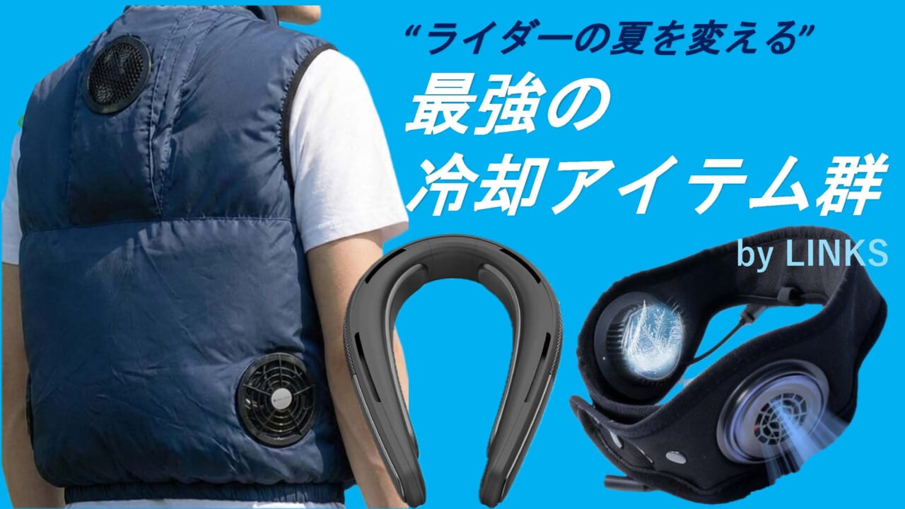 【LINKS】これぞ、ライダーの夏を変える“本気”の最強の冷却アイテム群だ!
