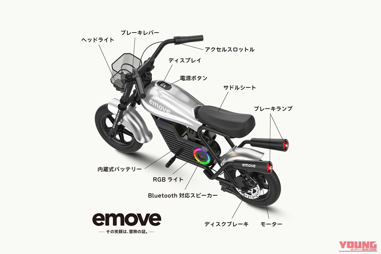 ｜「これスゴい…まるで本物」子供から大人まで楽しめるミニバイクが登場！3色展開と斬新なデザインが印象的！ コスパ最高の「emove」を紹介