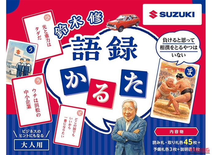 鈴木 修　語録かるた｜「それならエンジンを取ったらどうだ」!? 伝説の“中小企業のおやじ”修さんが「かるた」になって降臨！ スズキから公式発売!!