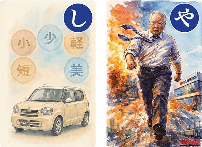 鈴木 修　語録かるた｜「それならエンジンを取ったらどうだ」!? 伝説の“中小企業のおやじ”修さんが「かるた」になって降臨！ スズキから公式発売!!