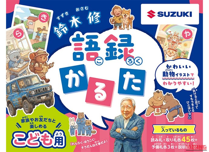 「それならエンジンを取ったらどうだ」!? 伝説の“中小企業のおやじ”修さんが「かるた」になって降臨! スズキから公式発売!!