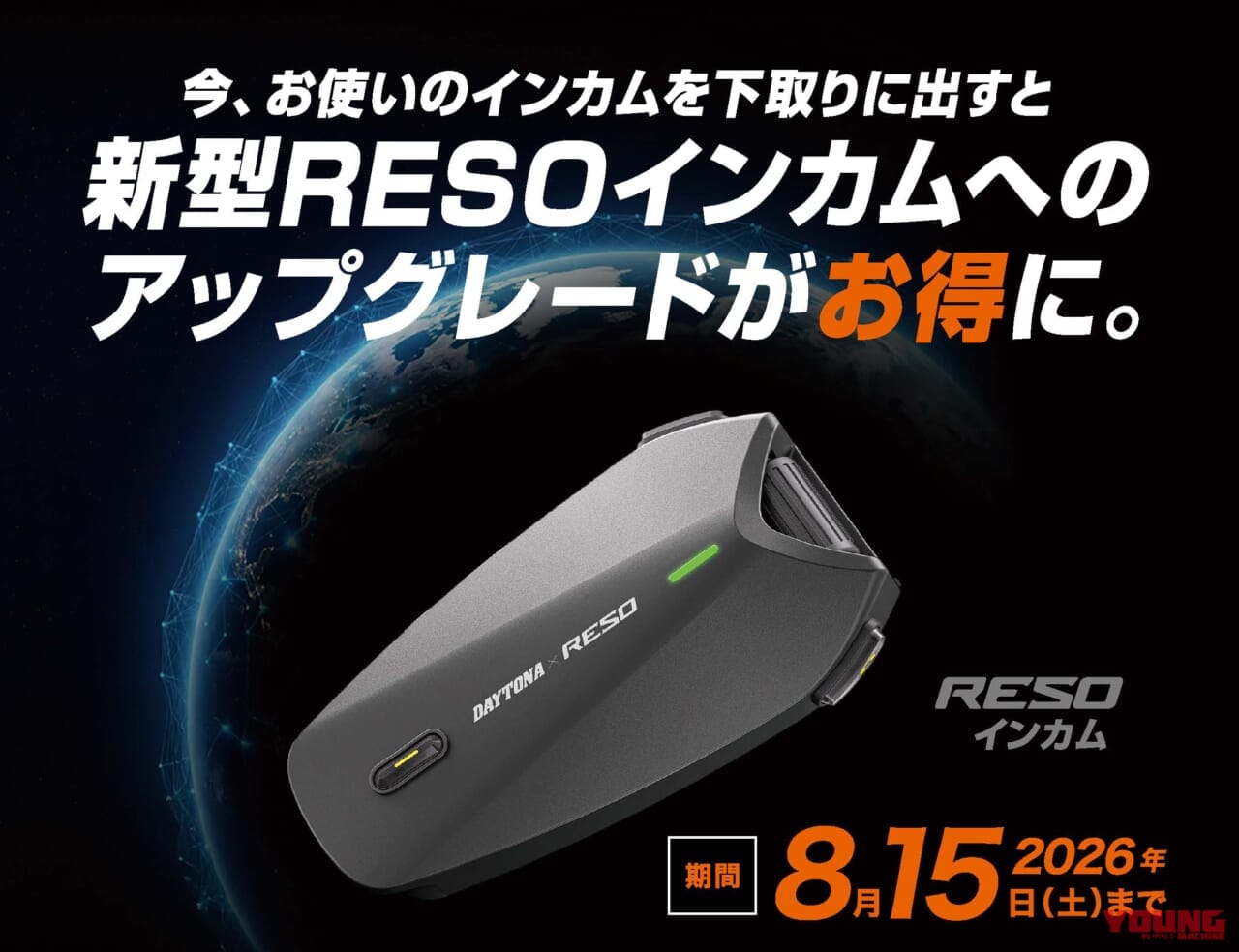 |デイトナが放つ新星インカム「RESO」! 古いインカムを“軍資金”に最新スペックへ乗り換える大チャンス!!