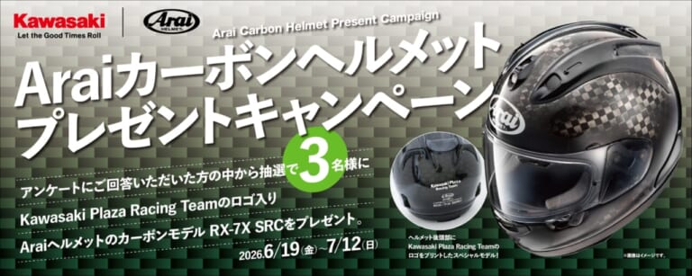 カワサキとAraiが共演。航空宇宙技術を用い、剛性と軽量化を極めた特別仕様カーボンヘルメットのプレゼントキャンペーン実施中!|カワサキとAraiが共演。航空宇宙技術を用い、剛性と軽量化を極めた特別仕様カーボンヘルメットのプレゼントキャンペーン実施中!