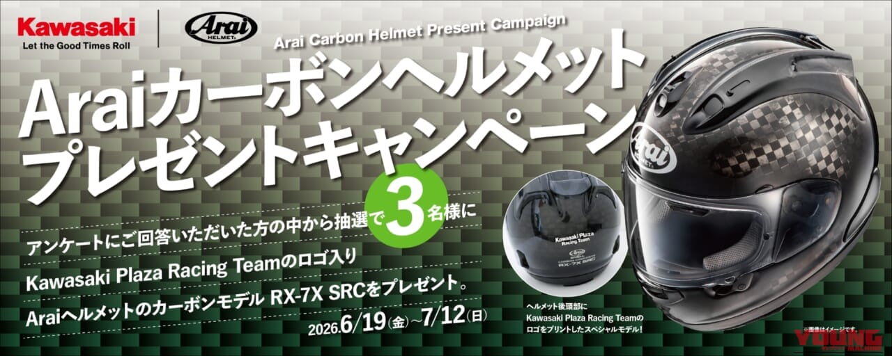 カワサキとAraiが共演。航空宇宙技術を用い、剛性と軽量化を極めた特別仕様カーボンヘルメットのプレゼントキャンペーン実施中!|カワサキとAraiが共演。航空宇宙技術を用い、剛性と軽量化を極めた特別仕様カーボンヘルメットのプレゼントキャンペーン実施中!