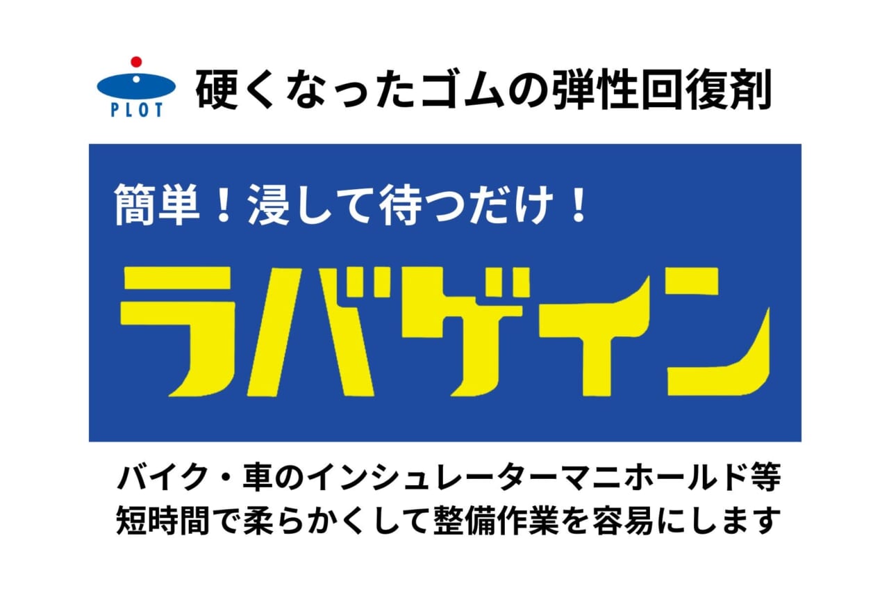 簡単、浸して待つだけ！ 絶版車オーナー救済の“ゴム復活液”にプロト別注仕様が登場！【PLOTメンテナンス・ラバゲイン】