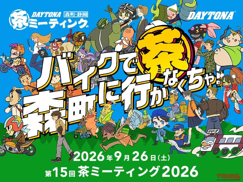 デイトナのテストコースが今年も開放！「第15回 茶ミーティング」が9月26日に開催決定!!