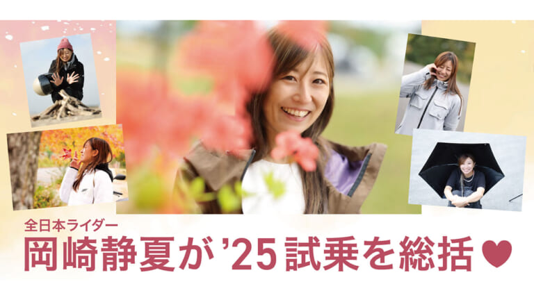 「スズキってこんなに楽しかったの!?」岡崎静夏が驚いた2025年のベスト試乗3台!【ホンダとヤマハ、カワサキの違いも語る】