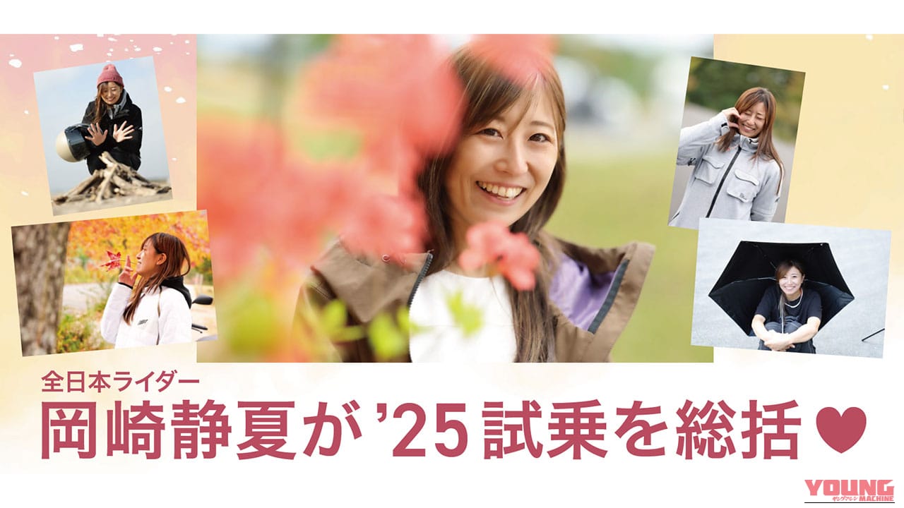 「スズキってこんなに楽しかったの!?」岡崎静夏が驚いた2025年のベスト試乗3台!【ホンダとヤマハ、カワサキの違いも語る】