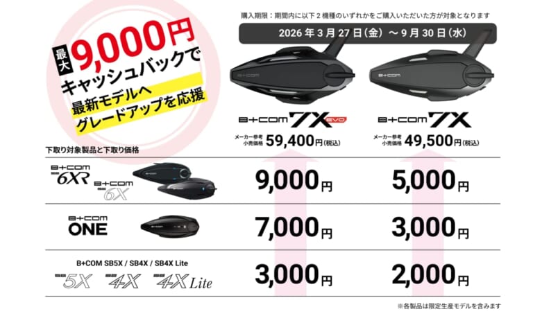 B+FLEX乗換えキャンペーン｜歴代B+COMユーザーに朗報！ 最大9,000円下取りの「B+FLEX乗換えキャンペーン」が7月30日より始動！