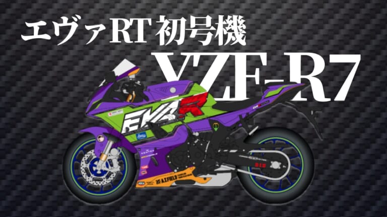 YAMAHA YZF-R7｜「サービスサービスぅ!」エヴァ初号機/零号機/弐号機が公道を走る。話題の特別仕様レンタルバイクで極上のツーリングを体験しよう