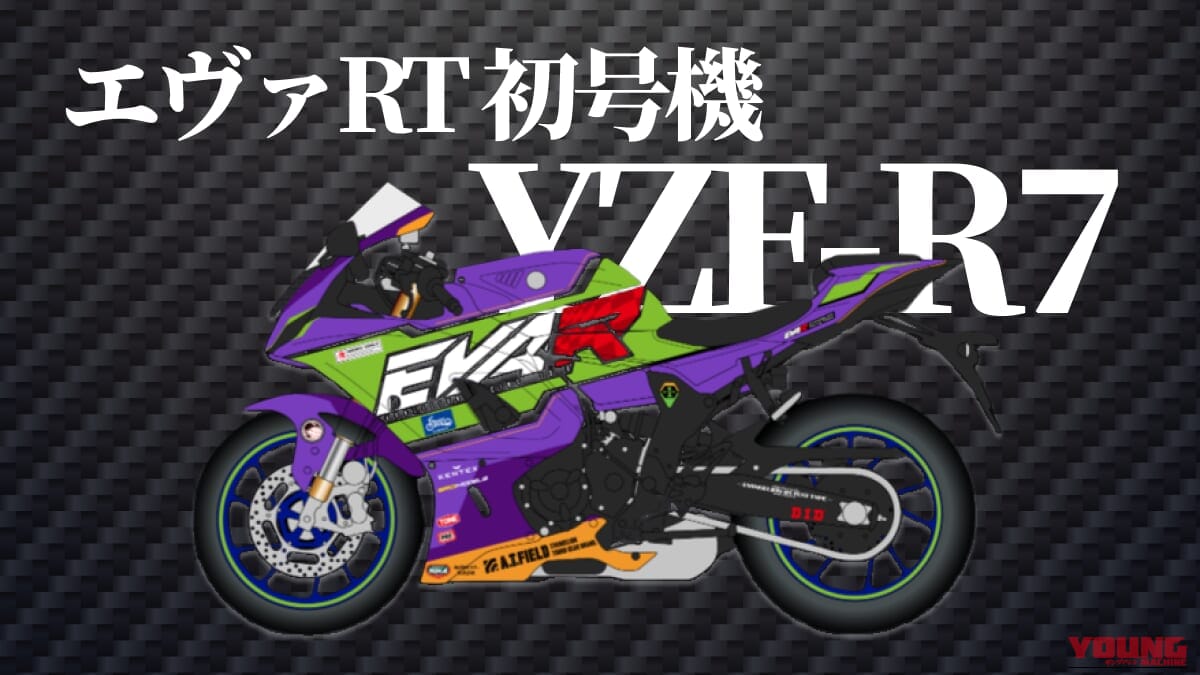 YAMAHA YZF-R7｜「サービスサービスぅ!」エヴァ初号機/零号機/弐号機が公道を走る。話題の特別仕様レンタルバイクで極上のツーリングを体験しよう