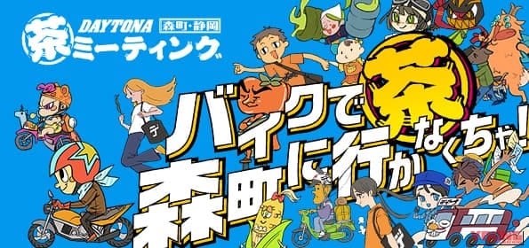 |デイトナのテストコースが今年も開放!「第15回 茶ミーティング」が9月26日に開催決定!!