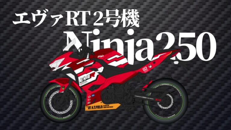KAWASAKI Ninja250|「サービスサービスぅ!」エヴァ初号機/零号機/弐号機が公道を走る。話題の特別仕様レンタルバイクで極上のツーリングを体験しよう