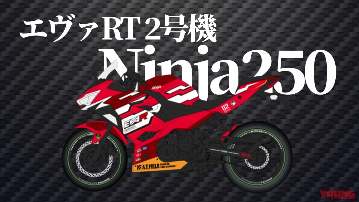 KAWASAKI Ninja250｜「サービスサービスぅ!」エヴァ初号機/零号機/弐号機が公道を走る。話題の特別仕様レンタルバイクで極上のツーリングを体験しよう