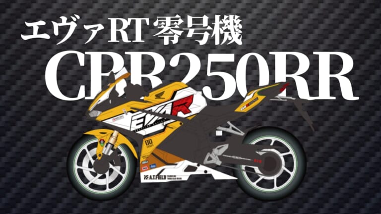 HONDA CBR250RR|「サービスサービスぅ!」エヴァ初号機/零号機/弐号機が公道を走る。話題の特別仕様レンタルバイクで極上のツーリングを体験しよう