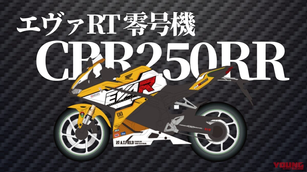HONDA CBR250RR｜「サービスサービスぅ!」エヴァ初号機/零号機/弐号機が公道を走る。話題の特別仕様レンタルバイクで極上のツーリングを体験しよう