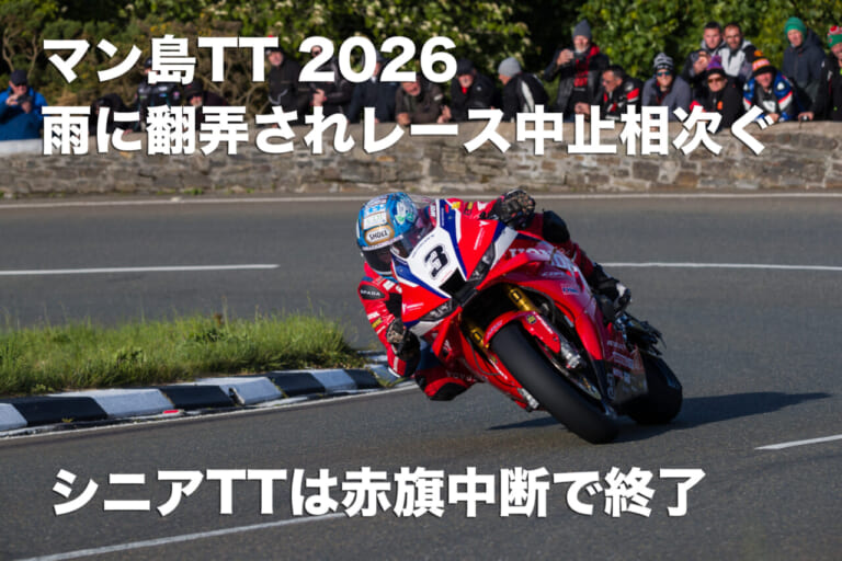 【マン島TT 2026】雨に泣いた異例の幕切れ。半数が中止の波乱も、マイケル・ダンロップが通算36勝の金字塔！ 山中正之も執念の完走