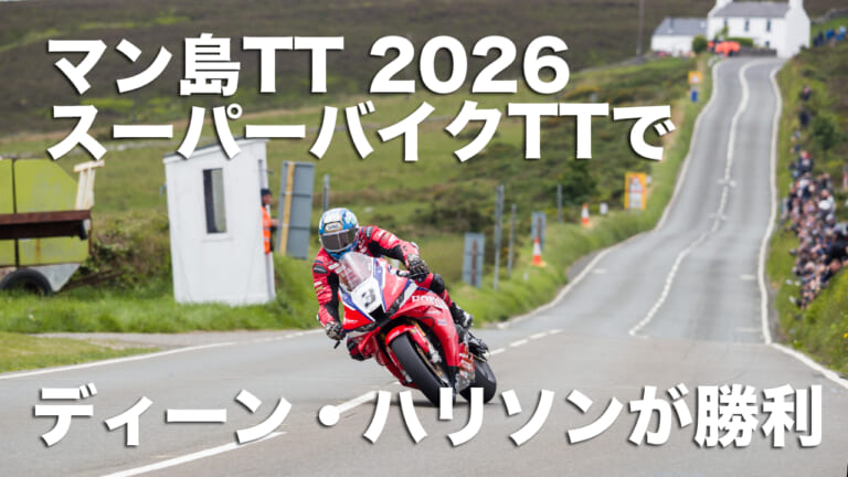 【マン島TT 2026】ディーン・ハリソンがスーパーバイクTTを初制覇! ホンダCBRを駆り、ヒックマンやダンロップを寄せ付けぬ独走劇