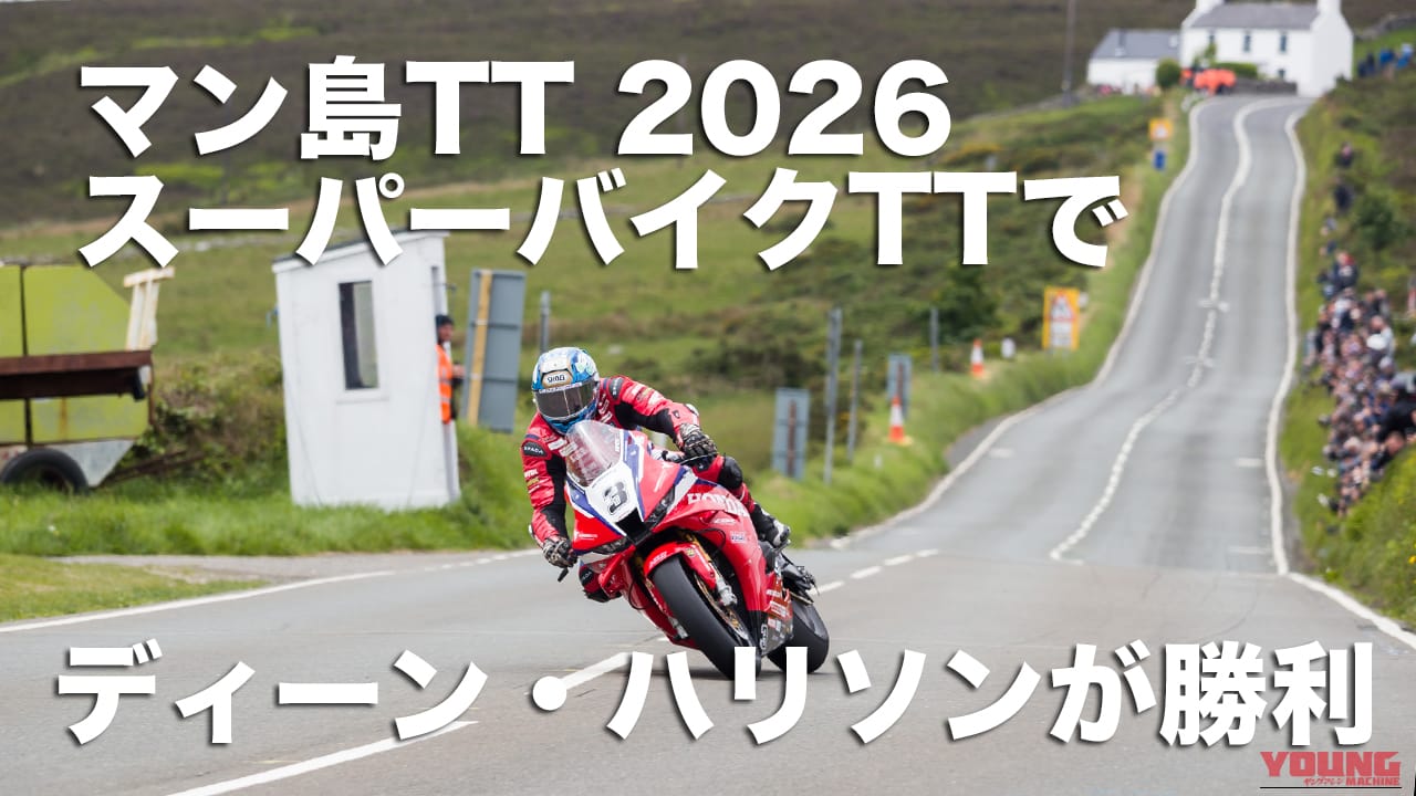 【マン島TT 2026】ディーン・ハリソンがスーパーバイクTTを初制覇! ホンダCBRを駆り、ヒックマンやダンロップを寄せ付けぬ独走劇