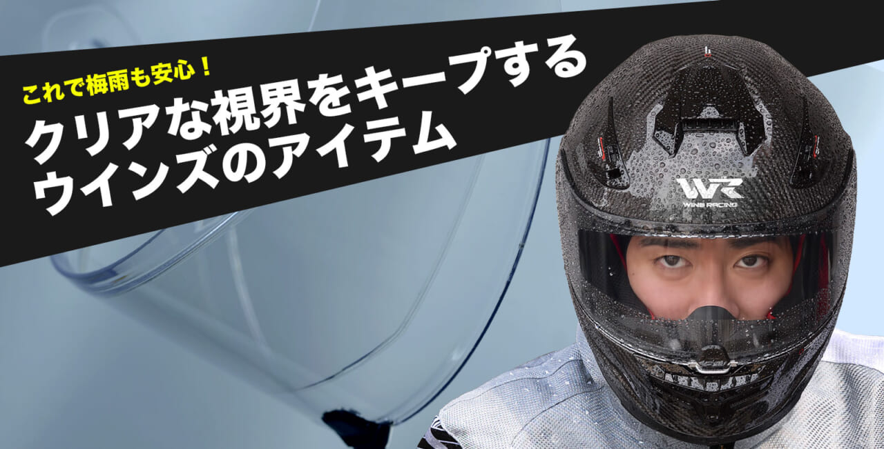 雨と曇りに挑み続けた―ウインズジャパンの独自技術「リペルテック（REPELTECH）」と「フォグウィン（FOGWIN）」の実力。