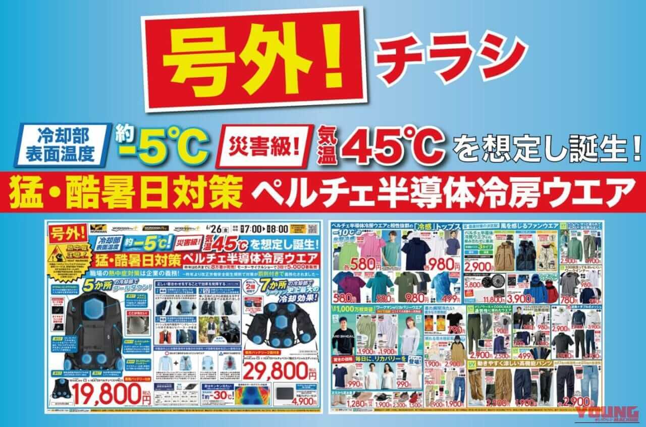 1秒で氷結の冷たさを実感できる、「3日で5000着売れた」伝説の冷房ウエア! ワークマンのペルチェベストが6/26より全国一斉入荷｜1秒で氷結の冷たさを実感できる、「3日で5000着売れた」衝撃の冷房ウエア! ワークマンのペルチェベストが6/26より全国一斉入荷