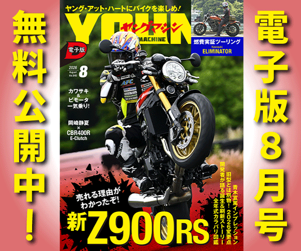 ヤングマシン電子版2026年8月号
