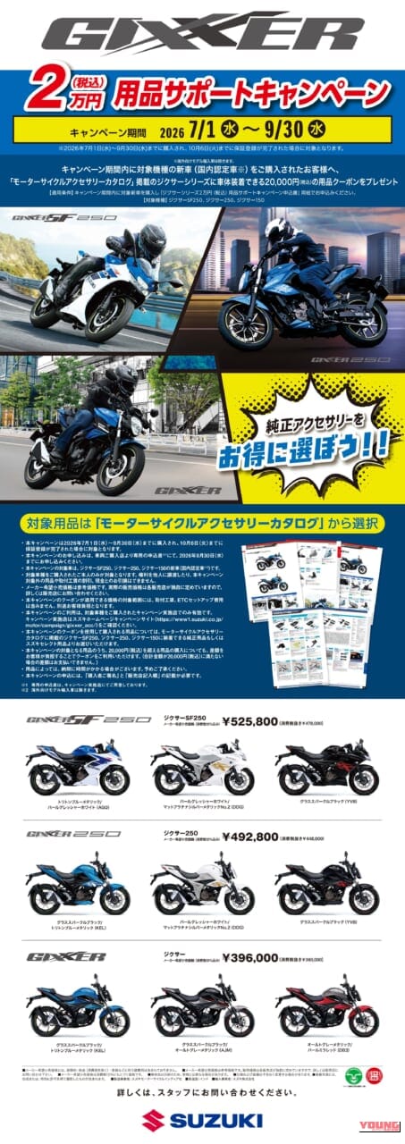 スズキ ジクサー シリーズ_2万円分用品サポートキャンペーン|驚異の250/150ネイキッド&フルカウル「スズキ ジクサー」シリーズに2万円分の用品サポートキャンペーンがキタ!!