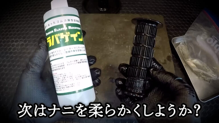 【効果絶大】釘が打てそうな古いハンドルグリップもフニャフニャに!? 廃番ゴムパーツの救世主『ラバゲイン』の無双レポート｜【効果絶大】釘が打てそうな古いハンドルグリップもフニャフニャに!? 廃番ゴムパーツの救世主『ラバゲイン』の無双レポート