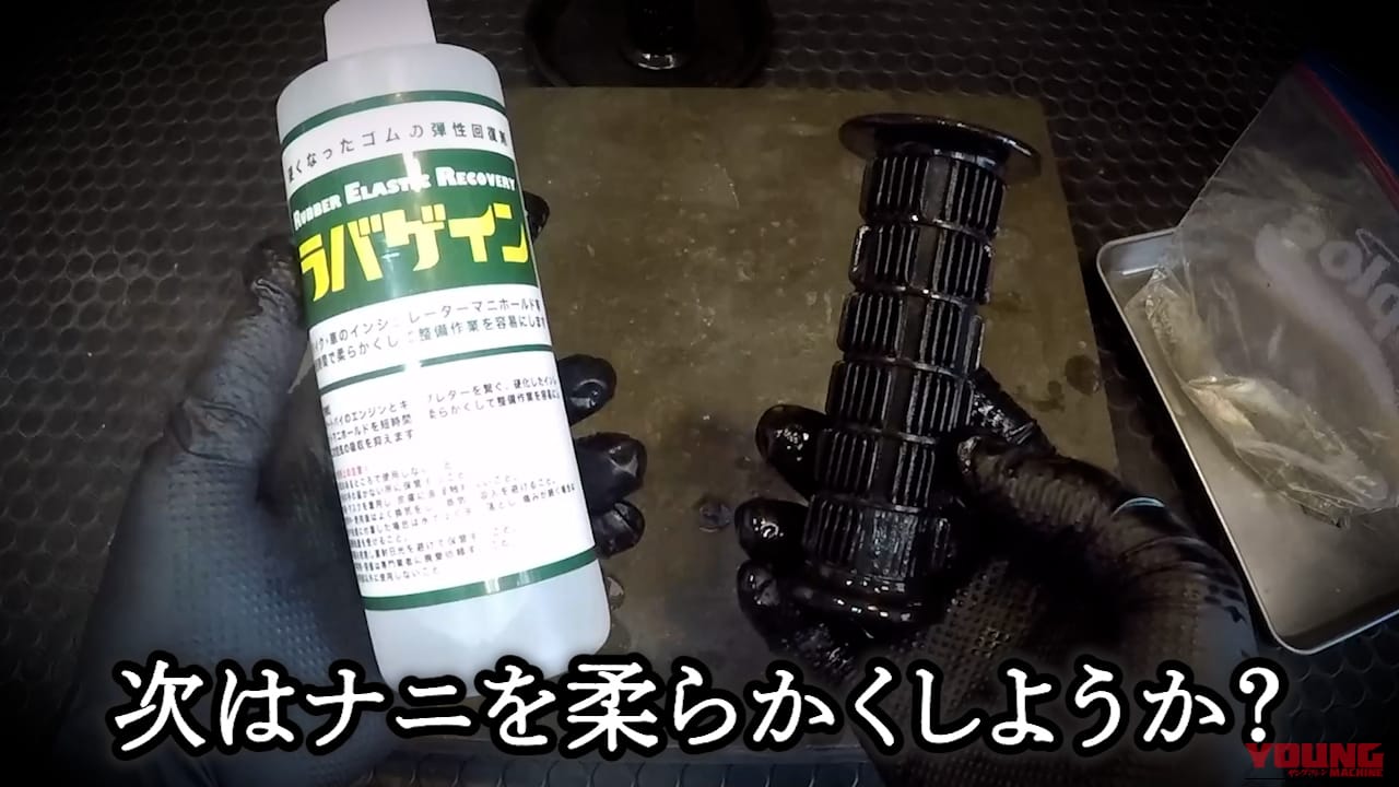 【効果絶大】釘が打てそうな古いハンドルグリップもフニャフニャに!? 廃番ゴムパーツの救世主『ラバゲイン』の無双レポート｜【効果絶大】釘が打てそうな古いハンドルグリップもフニャフニャに!? 廃番ゴムパーツの救世主『ラバゲイン』の無双レポート