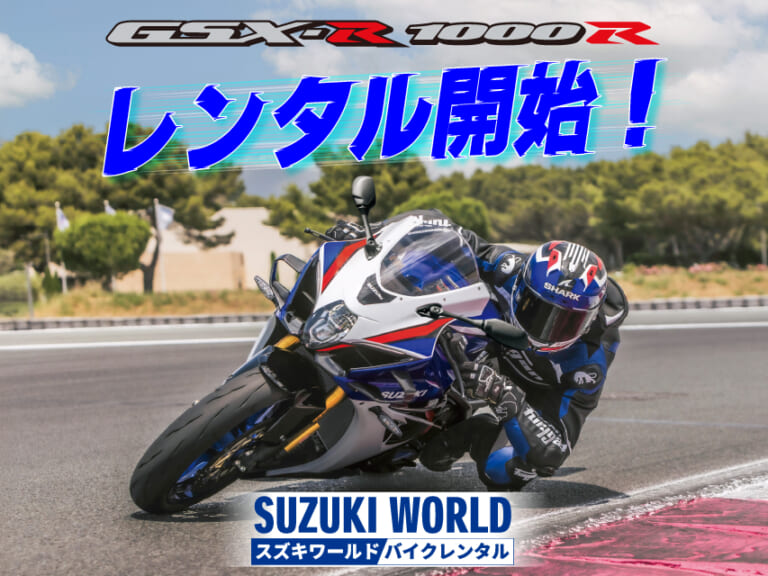 スズキ直営店でのバイクレンタルサービスにスーパースポーツバイク「GSX-R1000R」が登場!