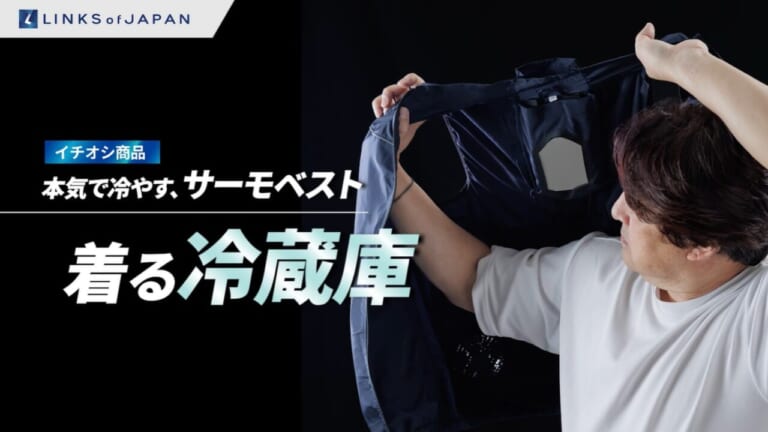 酷暑の夏をブッ飛ばせ！ 最強の“着るエアコン”が耐久＆遮光UPで超絶進化！ 「冷暖BODY サーモベスト」に待望の新色登場!!