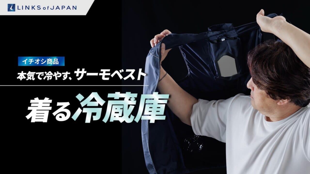 酷暑の夏をブッ飛ばせ！ 最強の“着るエアコン”が耐久＆遮光UPで超絶進化！ 「冷暖BODY サーモベスト」に待望の新色登場!!