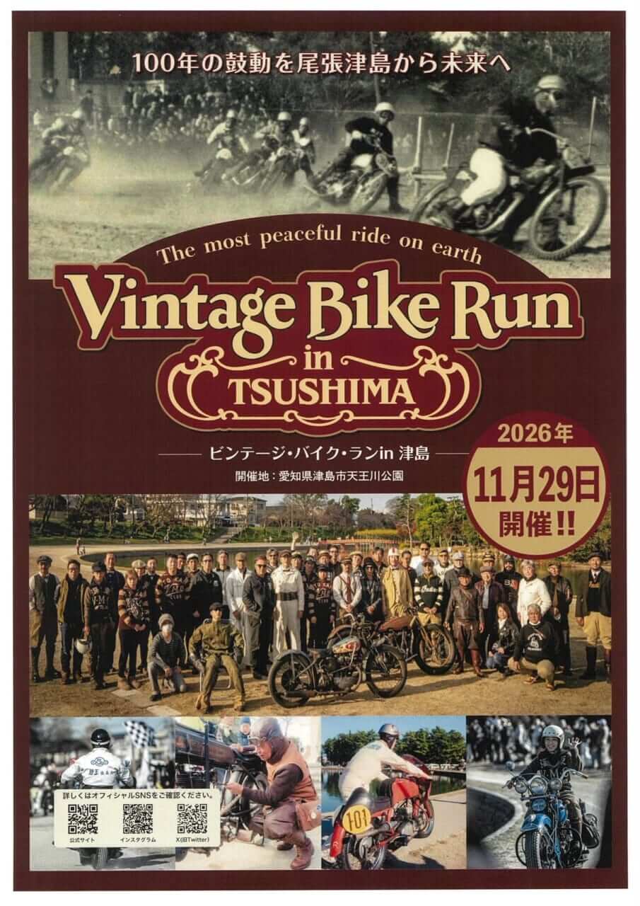 ビンテージ・ラン・イン・津島 Vintage Bike Run in Tsushima(ビンテージ・ラン・イン・津島) 2026年11月29日|【衝撃】まるで自転車! 114年前のバイクが動く〜歴代ハーレーのキックスタート&サウンドを完全収録!!