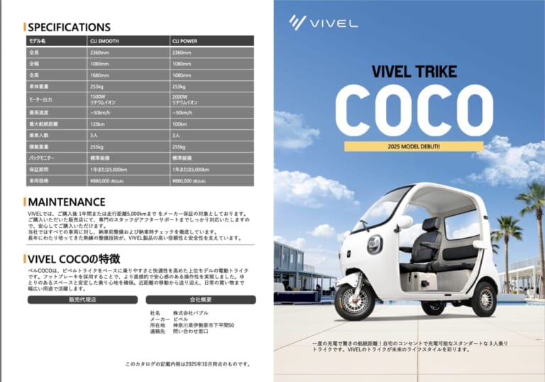 VIVEL COCO（ビベル COCO）｜【69万円〜】家庭用コンセントで手軽に充電。普通免許でOK、車検・車庫証明ナシ！ お子さんの送迎に。街乗り最強の“3人乗りEV”が爆売れ中！