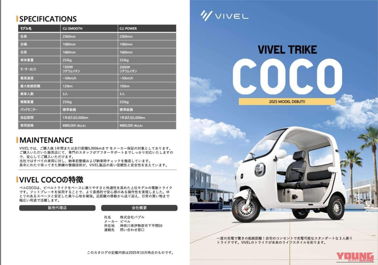 VIVEL COCO(ビベル COCO)|【69万円〜】家庭用コンセントで手軽に充電。普通免許でOK、車検・車庫証明ナシ! お子さんの送迎に。街乗り最強の“3人乗りEV”が爆売れ中!