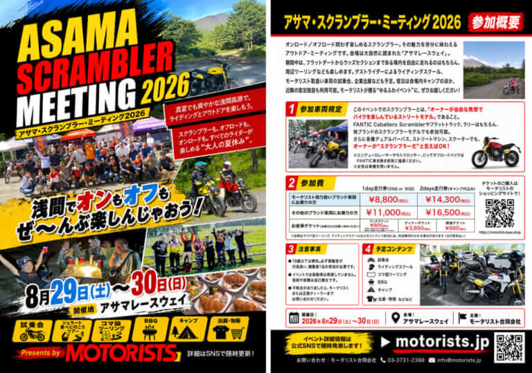 アサマ・スクランブラー・ミーティング2026イベント告知|モータリスト｜【FANTIC】キャバレロを楽しむアサマ・スクランブラー・ミーティング2026で会いましょう!!