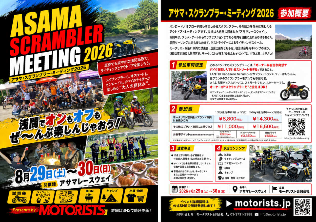 アサマ・スクランブラー・ミーティング2026イベント告知|モータリスト｜【FANTIC】キャバレロを楽しむアサマ・スクランブラー・ミーティング2026で会いましょう!!
