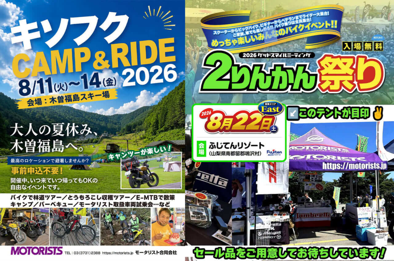 ｜【FANTIC】キャバレロを楽しむアサマ・スクランブラー・ミーティング2026で会いましょう!!