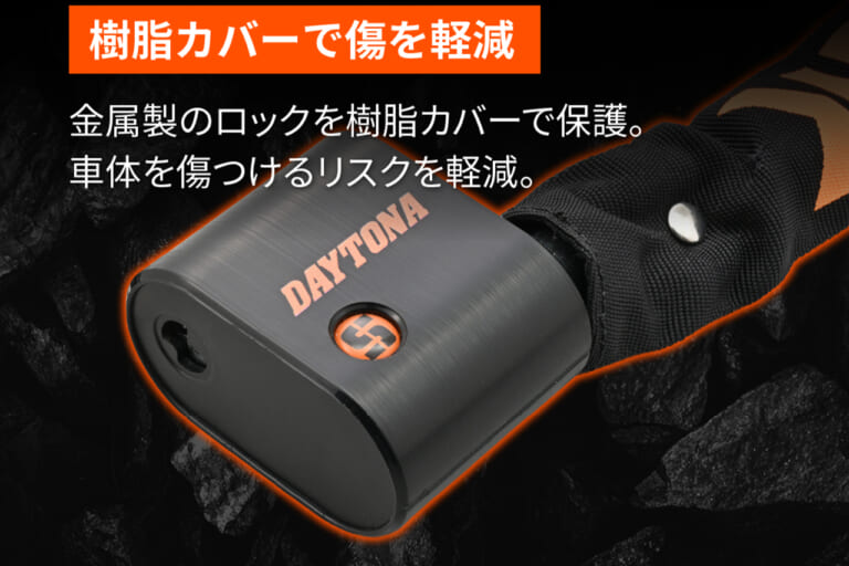 デイトナ ストロンガーチェーンロック Φ6 キーロックタイプ｜コンパクトで軽量化を実現しながら高い強度を発揮！ 車体を傷つけにくい安心設計。携帯にも便利なスチール合金製モデルを紹介［デイトナ・ストロンガーチェーンロック］